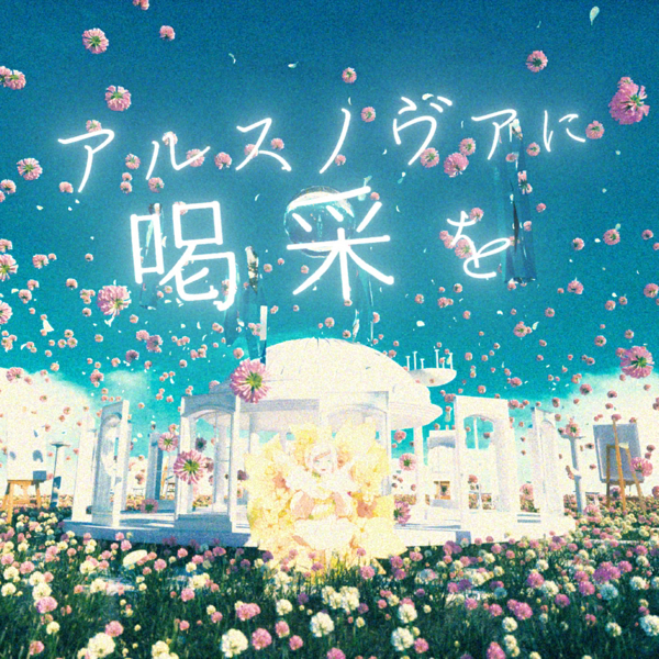 File:Gadvia-アルスノヴァに喝采を Art.png