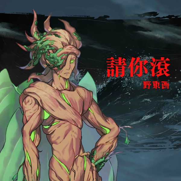 File:Gadvia-請你滾 Art.png