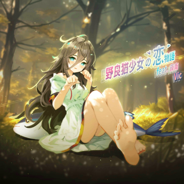 File:Gadvia-野良猫少女の恋物語 feat. 薛南 Art.png