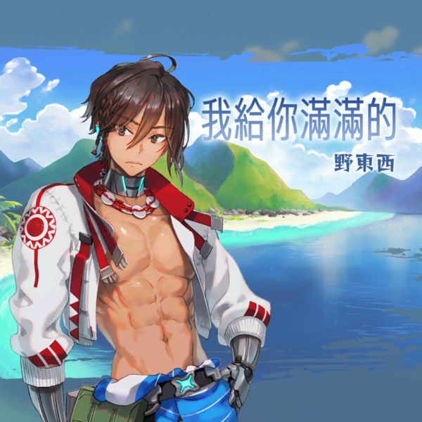 File:Gadvia-我給你滿滿的 Art.png